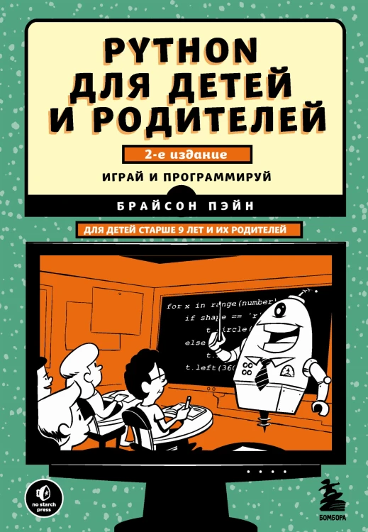 Python для детей и родителей. 2-е издание