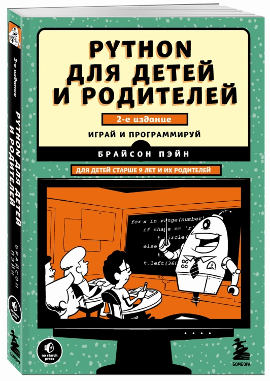 Python для детей и родителей. 2-е издание
