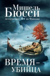 Время - убийца