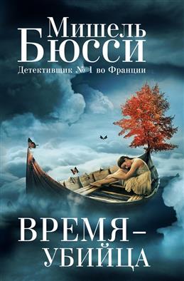Время - убийца