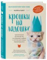 Крошки на ладошке. Трогательное руководство по спасению и заботе о котятах для самых неравнодушных