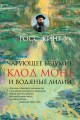 Чарующее безумие. Клод Моне и водяные лилии