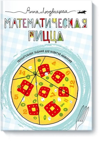 Математическая пицца