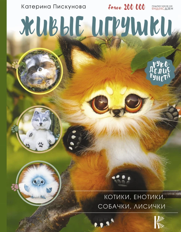 Живые игрушки. Котики, енотики, собачки, лисички