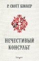 Нечестивый Консульт