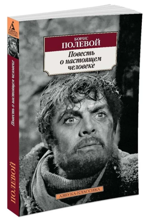 Повесть о настоящем человеке