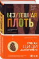 Безутешная плоть