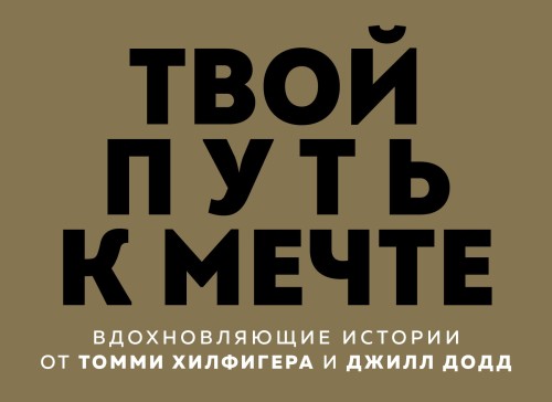 Твой путь к мечте. Вдохновляющие истории от Томми Хилфигера и Джилл Додд