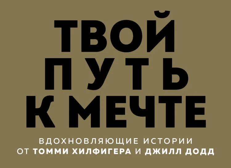 Твой путь к мечте. Вдохновляющие истории от Томми Хилфигера и Джилл Додд