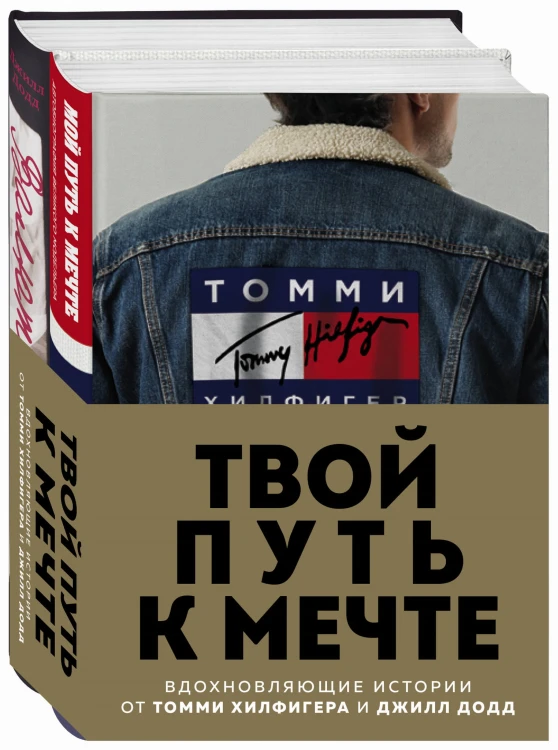 Твой путь к мечте. Вдохновляющие истории от Томми Хилфигера и Джилл Додд