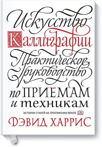 Искусство каллиграфии. Практическое руководство по приемам и техникам