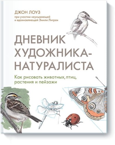 Дневник художника-натуралиста. Как рисовать животных, птиц, растения и пейзажи