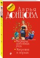 Маскарад любовных утех. Матрешка в перьях
