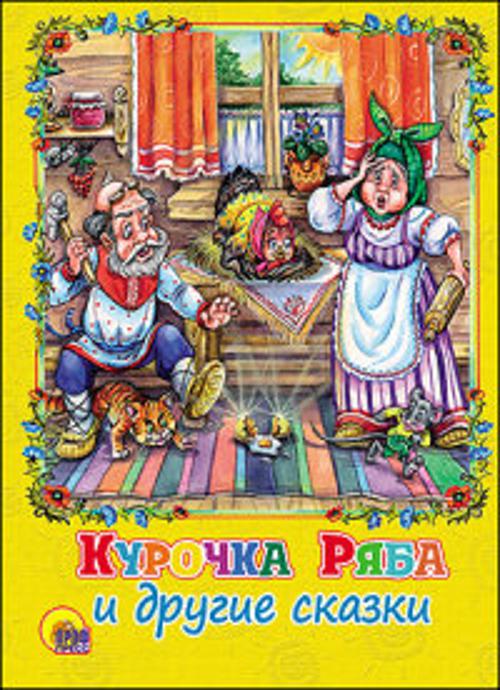 Курочка ряба и другие сказки (картонка)