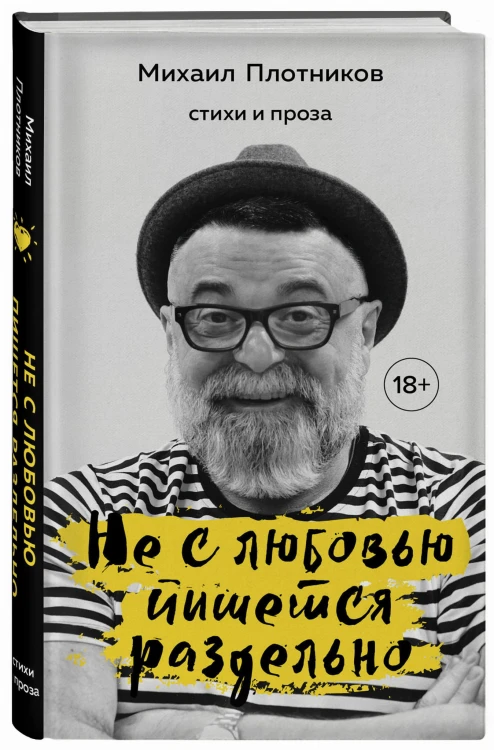 Не с любовью пишется раздельно