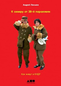 К северу от 38 параллели: Как живут в КНДР