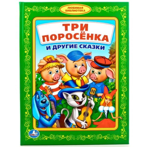 ТРИ ПОРОСЕНКА И ДРУГИЕ СКАЗКИ (ЛЮБИМАЯ БИБЛИОТЕКА). ТВЕРДЫЙ ПЕРЕПЛЕТ.48 СТР. в кор.30шт.