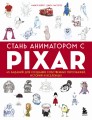 Стань аниматором с Pixar: 45 заданий для создания собственных персонажей, историй и вселенных (у.н.)