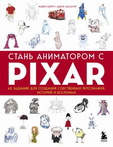 Стань аниматором с Pixar: 45 заданий для создания собственных персонажей, историй и вселенных (у.н.)