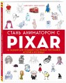 Стань аниматором с Pixar: 45 заданий для создания собственных персонажей, историй и вселенных (у.н.)