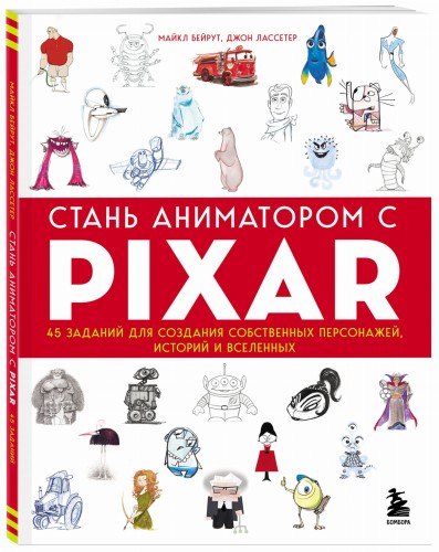 Стань аниматором с Pixar: 45 заданий для создания собственных персонажей, историй и вселенных (у.н.)