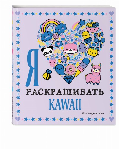 Я люблю раскрашивать KAWAII