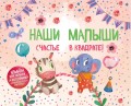 Наши малыши: счастье в квадрате! Альбом для записей и фотографий близнецов, двойняшек или погодок (кремовый)