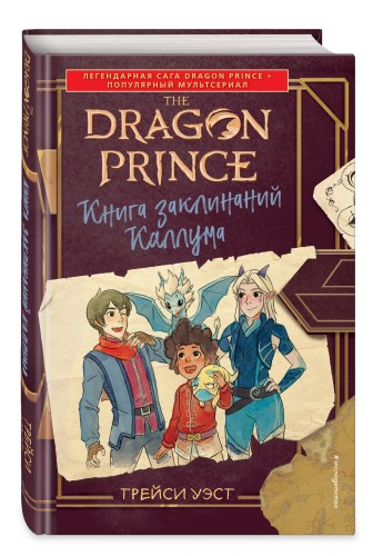 Принц-Дракон. Книга заклинаний Каллума