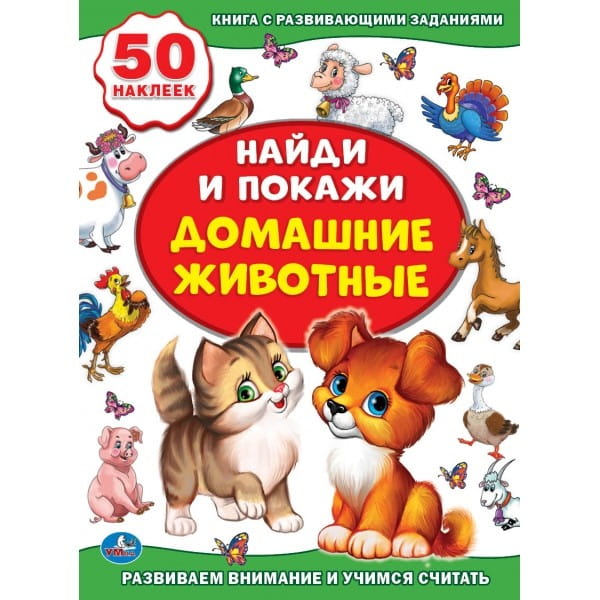 ДОМАШНИЕ ЖИВОТНЫЕ (АКТИВИТИ +50 НАЙДИ И ПОКАЖИ).ФОРМАТ: 210Х285 ММ.,8 СТР. в кор.50шт.