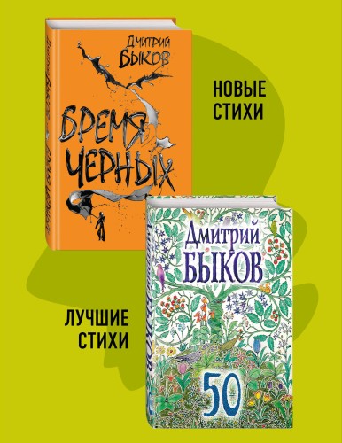 Новые и лучшие стихотворения Дмитрия Быкова (комплект из 2-х книг: 50 и Бремя черных)