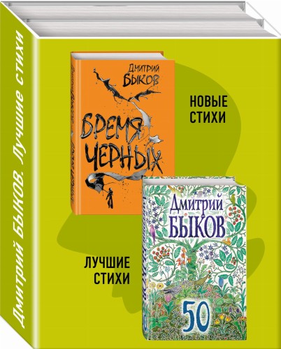 Новые и лучшие стихотворения Дмитрия Быкова (комплект из 2-х книг: 50 и Бремя черных)