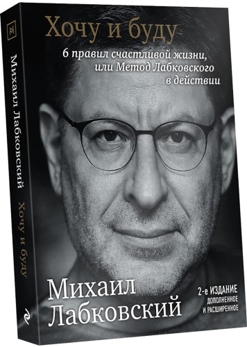 Хочу и буду. Дополненное издание. 6 правил счастливой жизни или метод Лабковского в действии