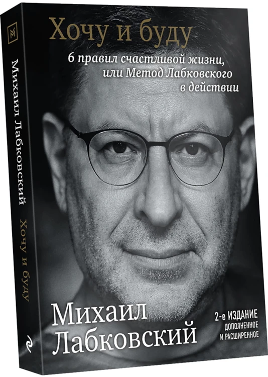 Хочу и буду. Дополненное издание. 6 правил счастливой жизни или метод Лабковского в действии