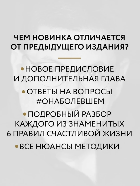 Хочу и буду. Дополненное издание. 6 правил счастливой жизни или метод Лабковского в действии