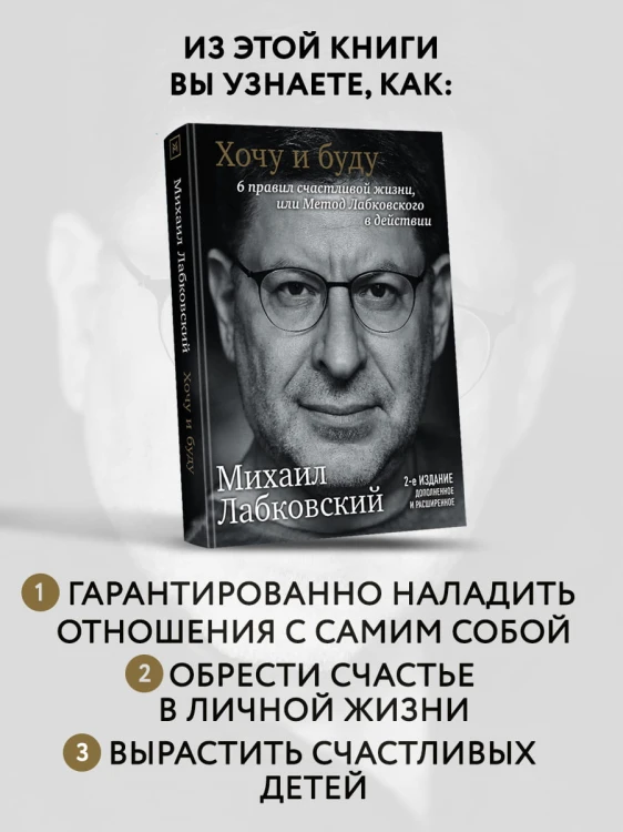 Хочу и буду. Дополненное издание. 6 правил счастливой жизни или метод Лабковского в действии