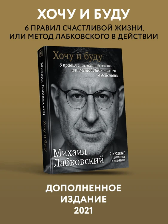 Хочу и буду. Дополненное издание. 6 правил счастливой жизни или метод Лабковского в действии