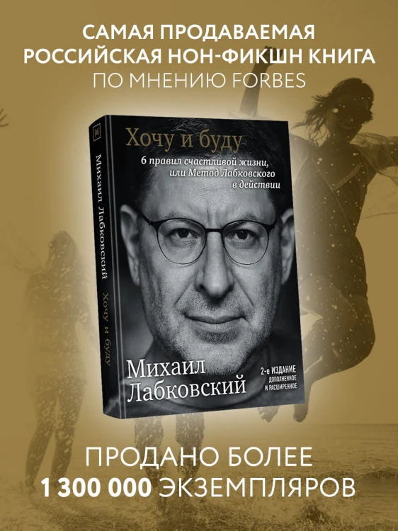 Хочу и буду. Дополненное издание. 6 правил счастливой жизни или метод Лабковского в действии