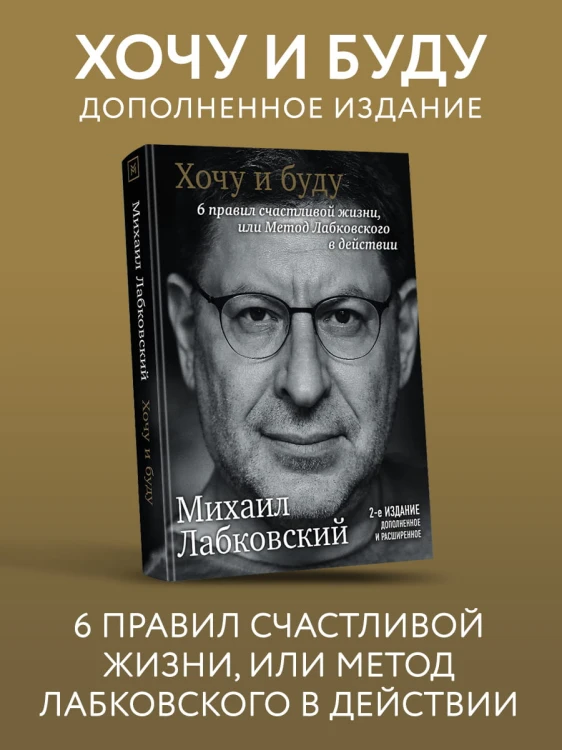 Хочу и буду. Дополненное издание. 6 правил счастливой жизни или метод Лабковского в действии