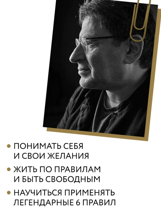 Хочу и буду. Дополненное издание. 6 правил счастливой жизни или метод Лабковского в действии