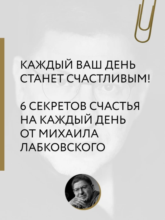 Хочу и буду. Дополненное издание. 6 правил счастливой жизни или метод Лабковского в действии