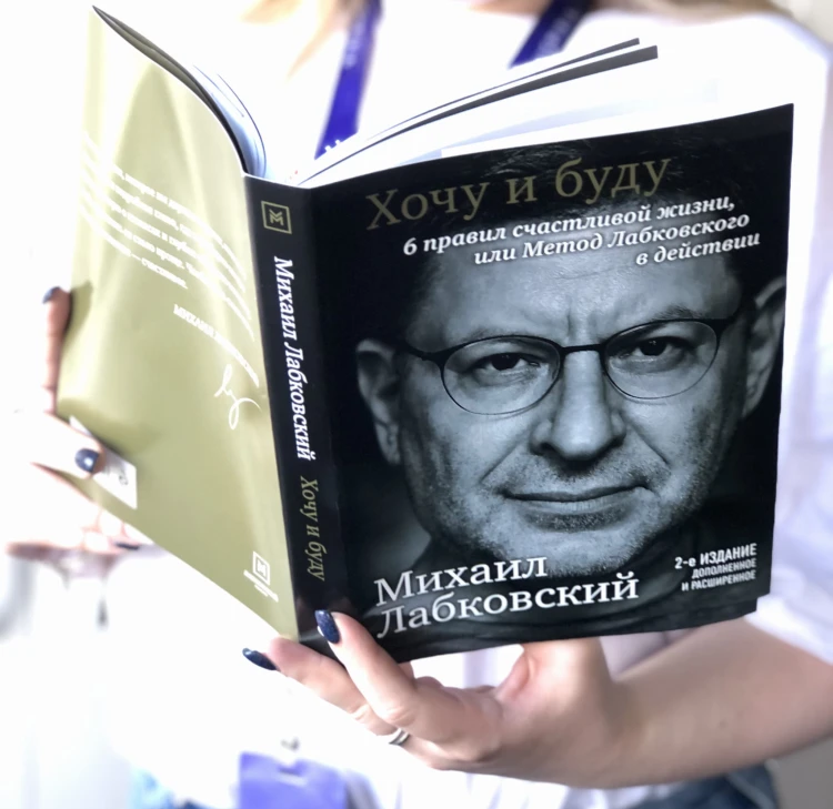 Хочу и буду. Дополненное издание. 6 правил счастливой жизни или метод Лабковского в действии
