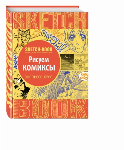 Sketchbook с уроками внутри. Рисуем комиксы