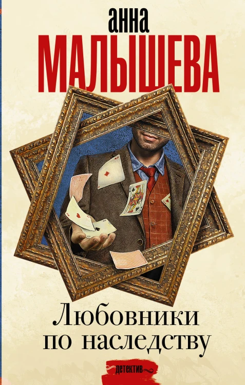 Любовники по наследству