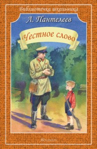 ЧЕСТНОЕ СЛОВО