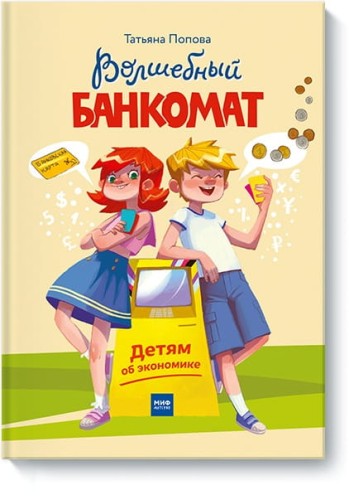 Волшебный банкомат. Детям об экономике