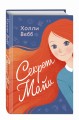 Секрет Майи (выпуск 1)