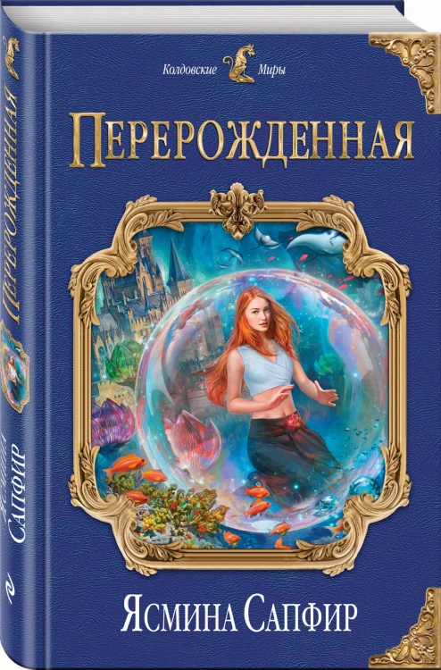 Перерожденная