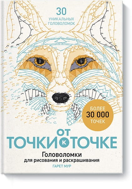 От точки к точке. Головоломки для рисования и раскрашивания