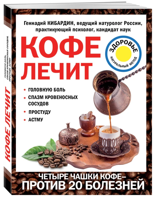 Кофе лечит: головную боль, спазм кровеносных сосудов, простуду, астму