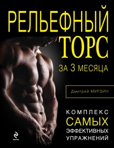 Рельефный торс за 3 месяца